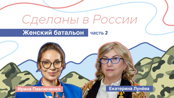 Сделаны в России.«Женский батальон»