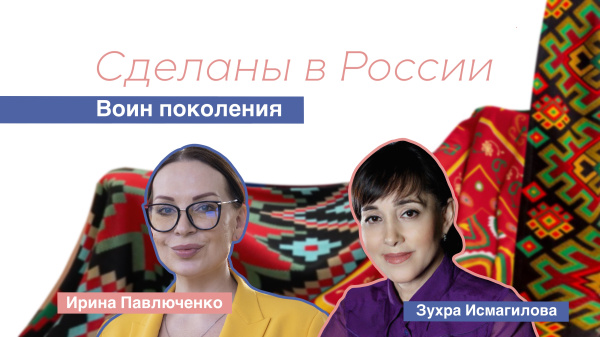 Сделаны в России. "Воин поколения"