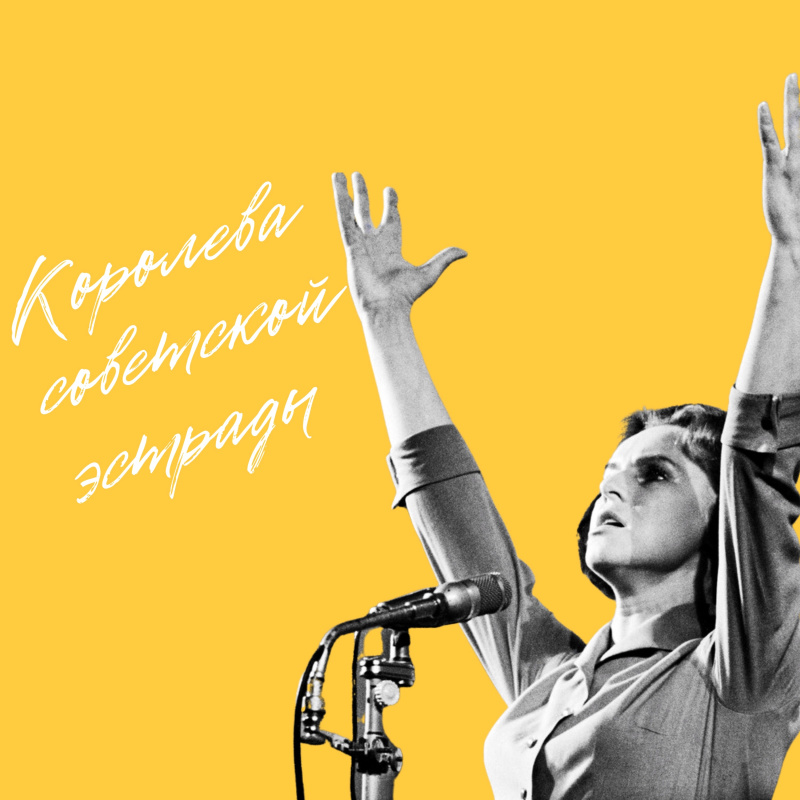 "Королева советской эстрады — Гелена Великанова"