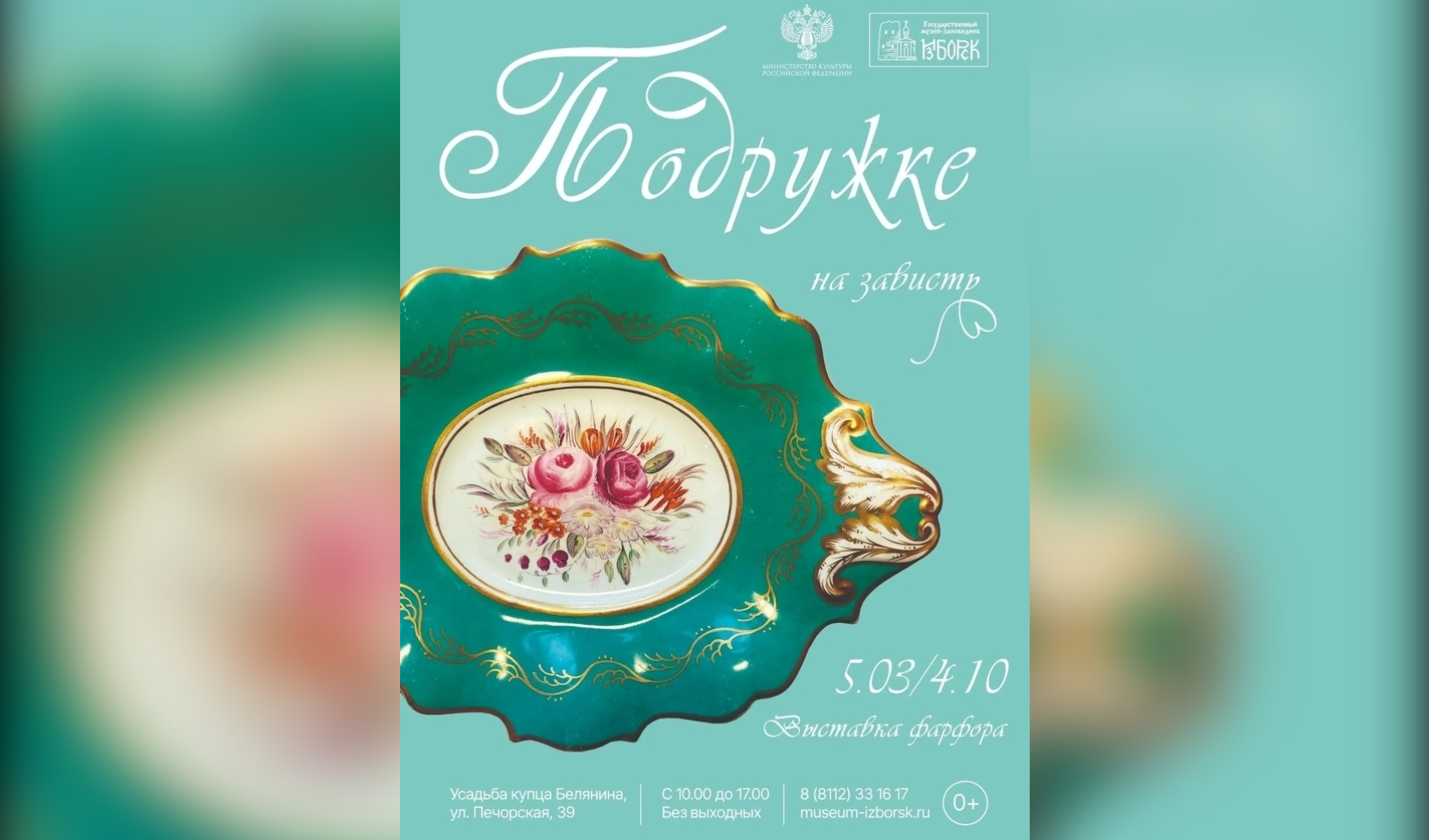 В Изборске открылись две выставки о женской моде и фарфоре В Изборске открылись две выставки о женской моде и фарфоре