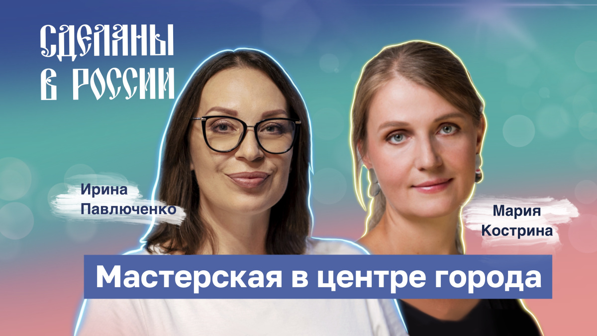 Сделаны в России. Мастерская в центре города