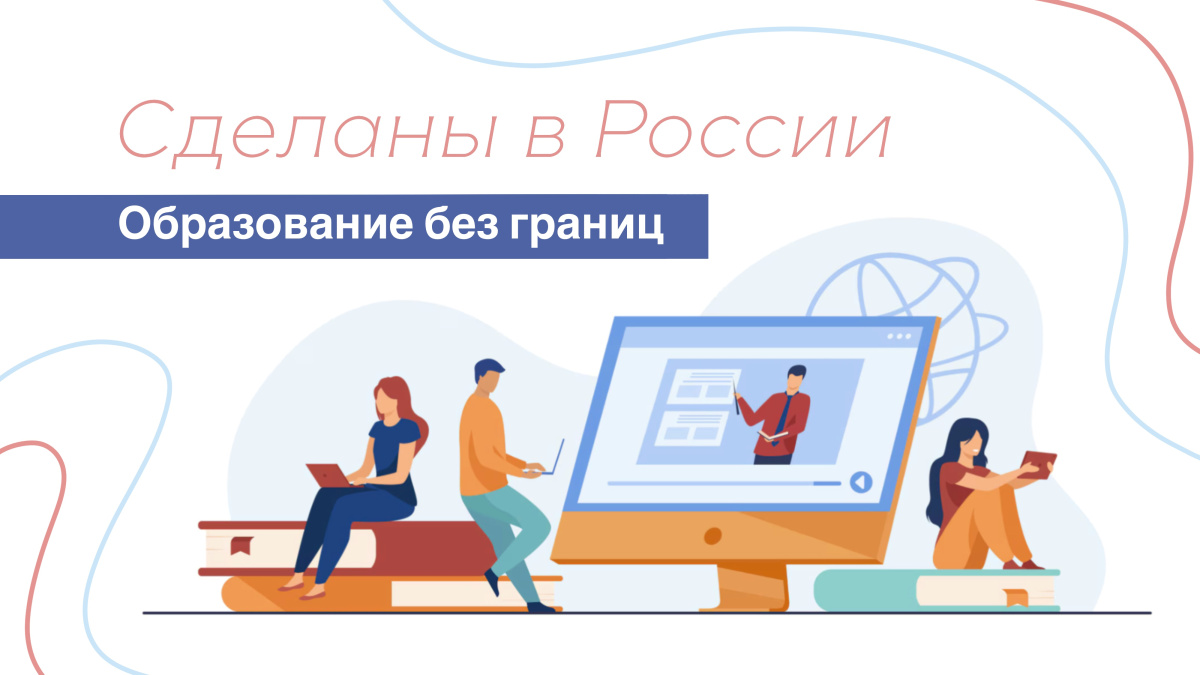 Сделаны в России. "Образование без границ"
