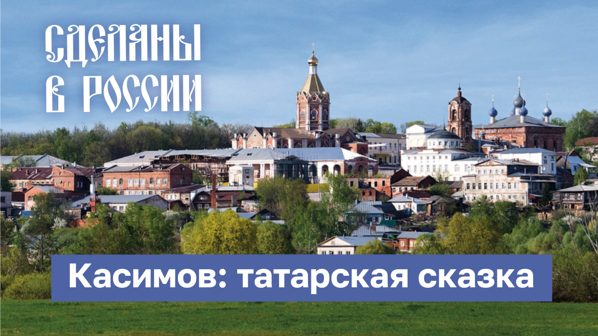 Сделаны в России. Касимов: татарская сказка