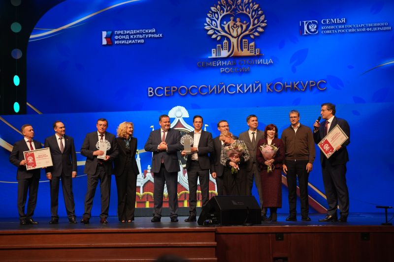 Подведены итоги первого всероссийского конкурса «Семейная столица России» Подведены итоги первого всероссийского конкурса «Семейная столица России»