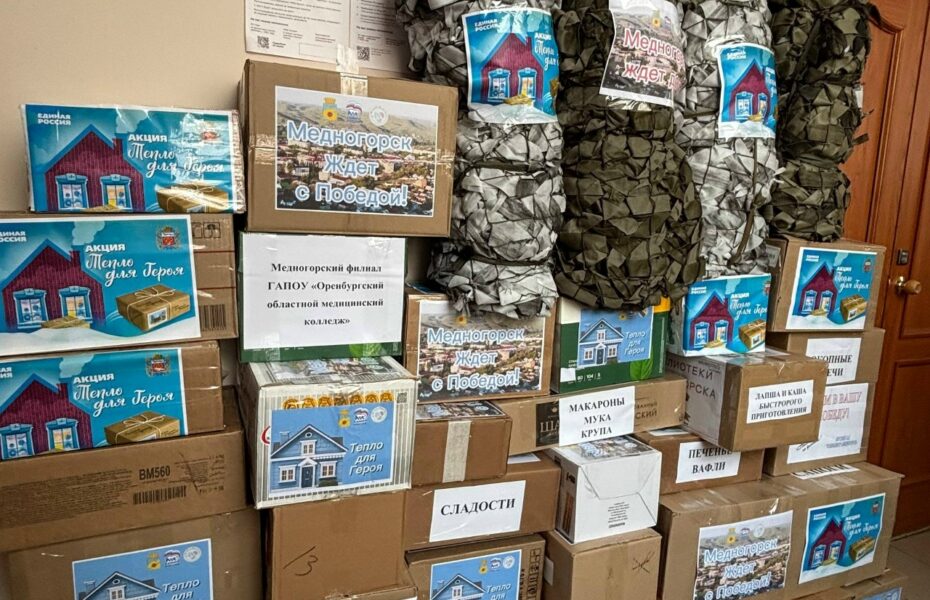 Из Медногорска отправили очередной гуманитарный груз бойцам СВО