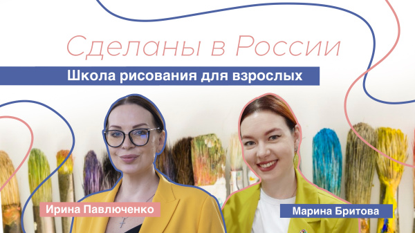 Сделаны в России. «Школа рисования для взрослых»