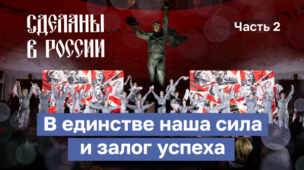 В единстве - наша сила и залог успеха! Часть 2 В единстве - наша сила и залог успеха! Часть 2