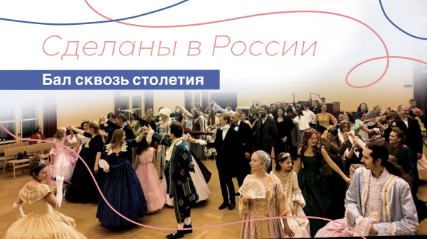 Сделаны в России. "Бал сквозь столетия"