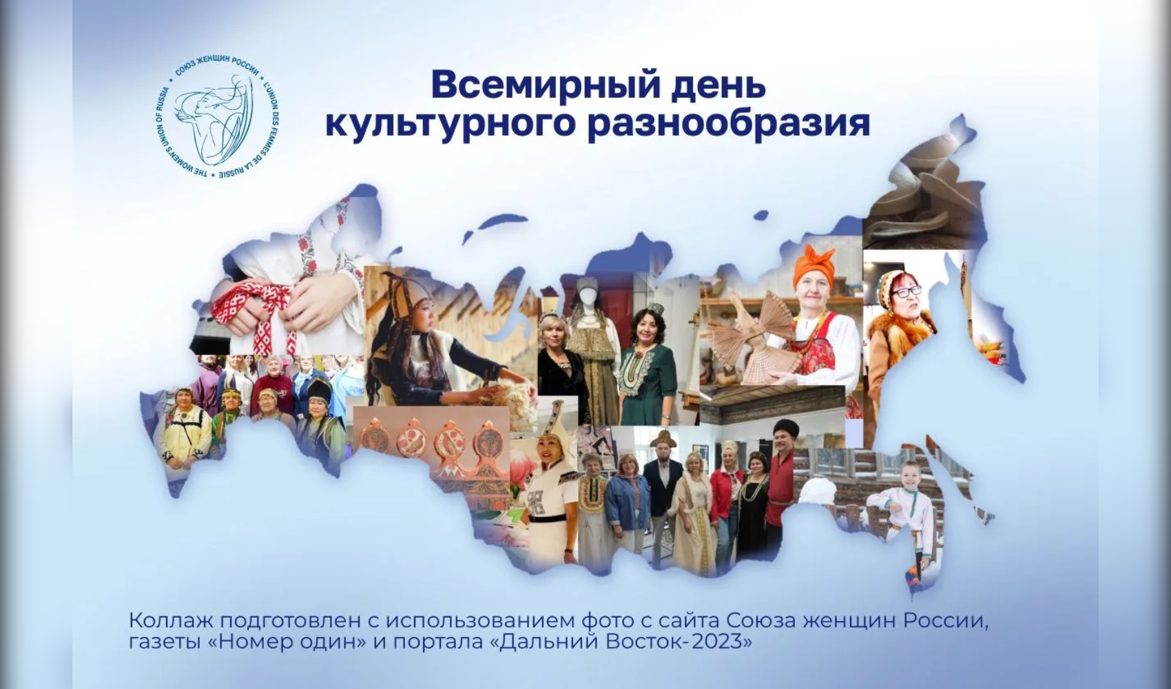 Всемирный день культурного разнообразия: путешествие с Союзом женщин России от Байкала до Белого моря Всемирный день культурного разнообразия: путешествие с Союзом женщин России от Байкала до Белого моря