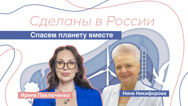 Сделаны в России. «Спасем планету вместе»