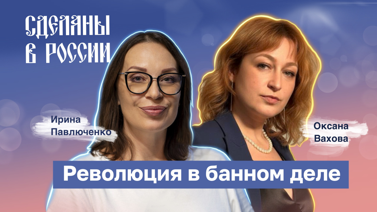 Сделаны в России. Революция в банном деле