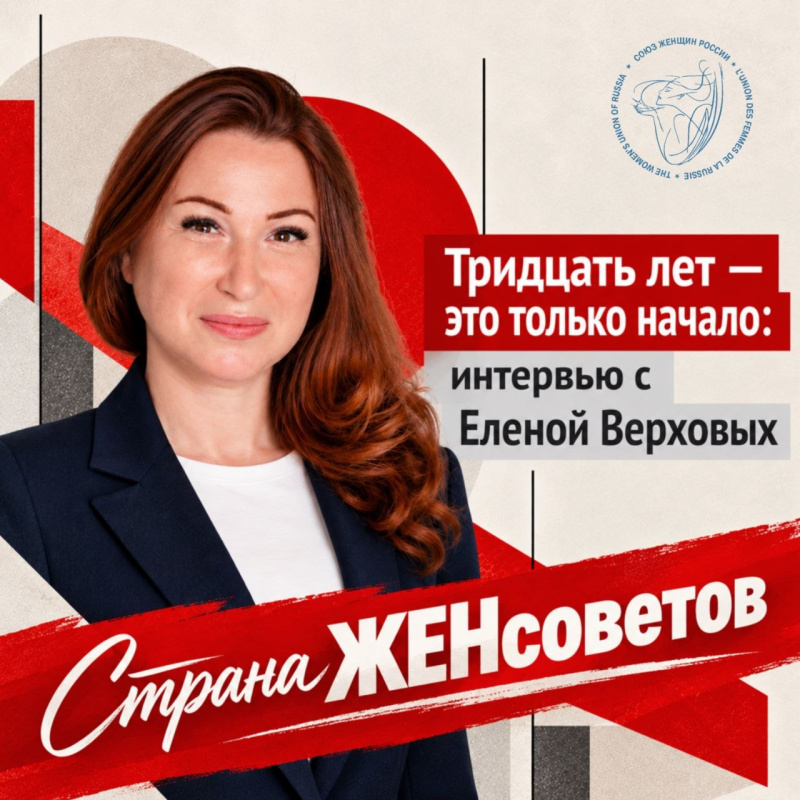 Тридцать лет - это только начало. Интервью с Еленой Верховых