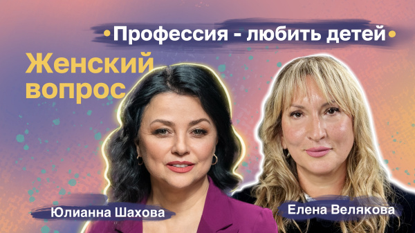Елена Велякова. Профессия - любить детей