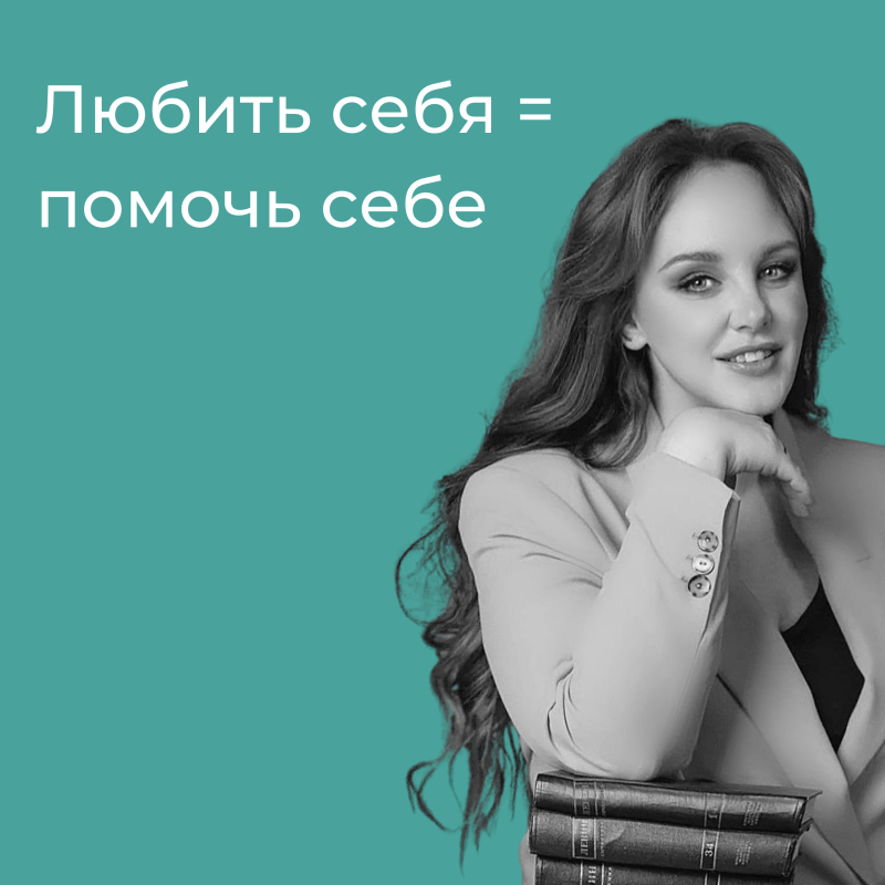 "Любить себя = помочь себе"