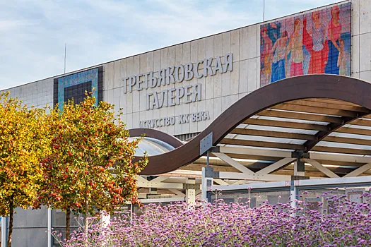 Литературная гостиная открылась в новом корпусе Третьяковской галереи