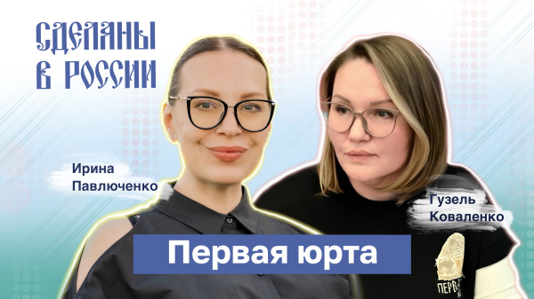 Гузель Коваленко. Первая юрта