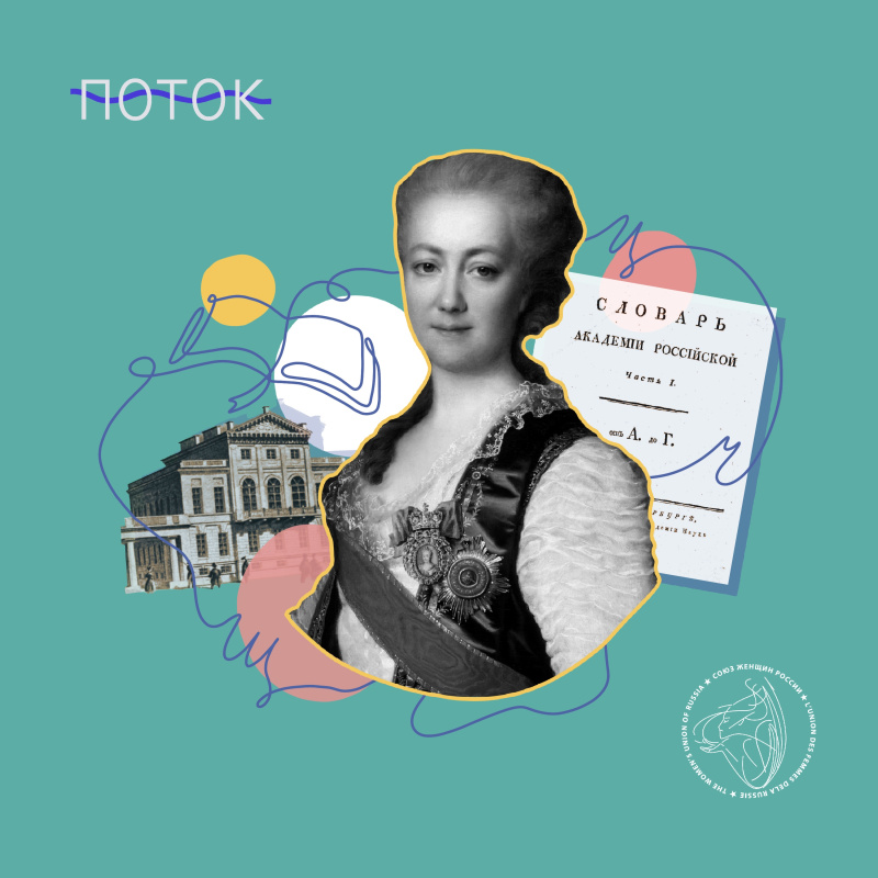 Женщина — руководитель Академии наук. Екатерина Дашкова