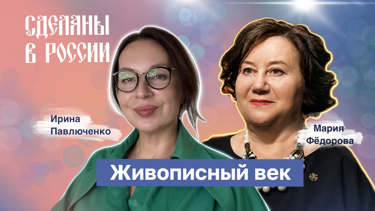 Мария Фёдорова. Живописный век