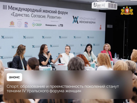 В Екатеринбурге стартует IV Уральский форум женщин «Создавая жизнь»