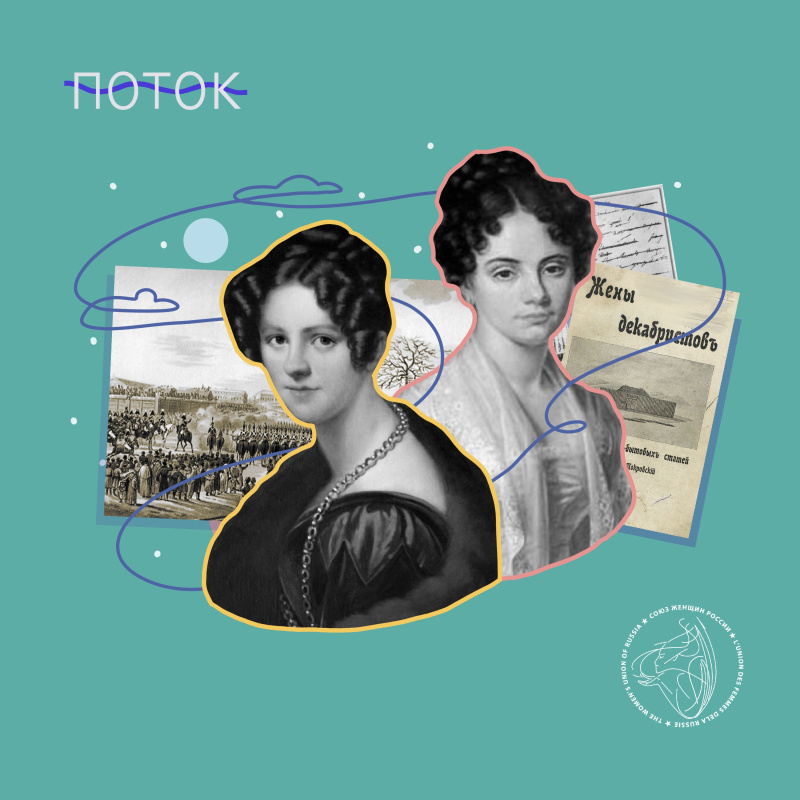 "Я все готова снести с тобою." Декабристки Трубецкая и Волконская.