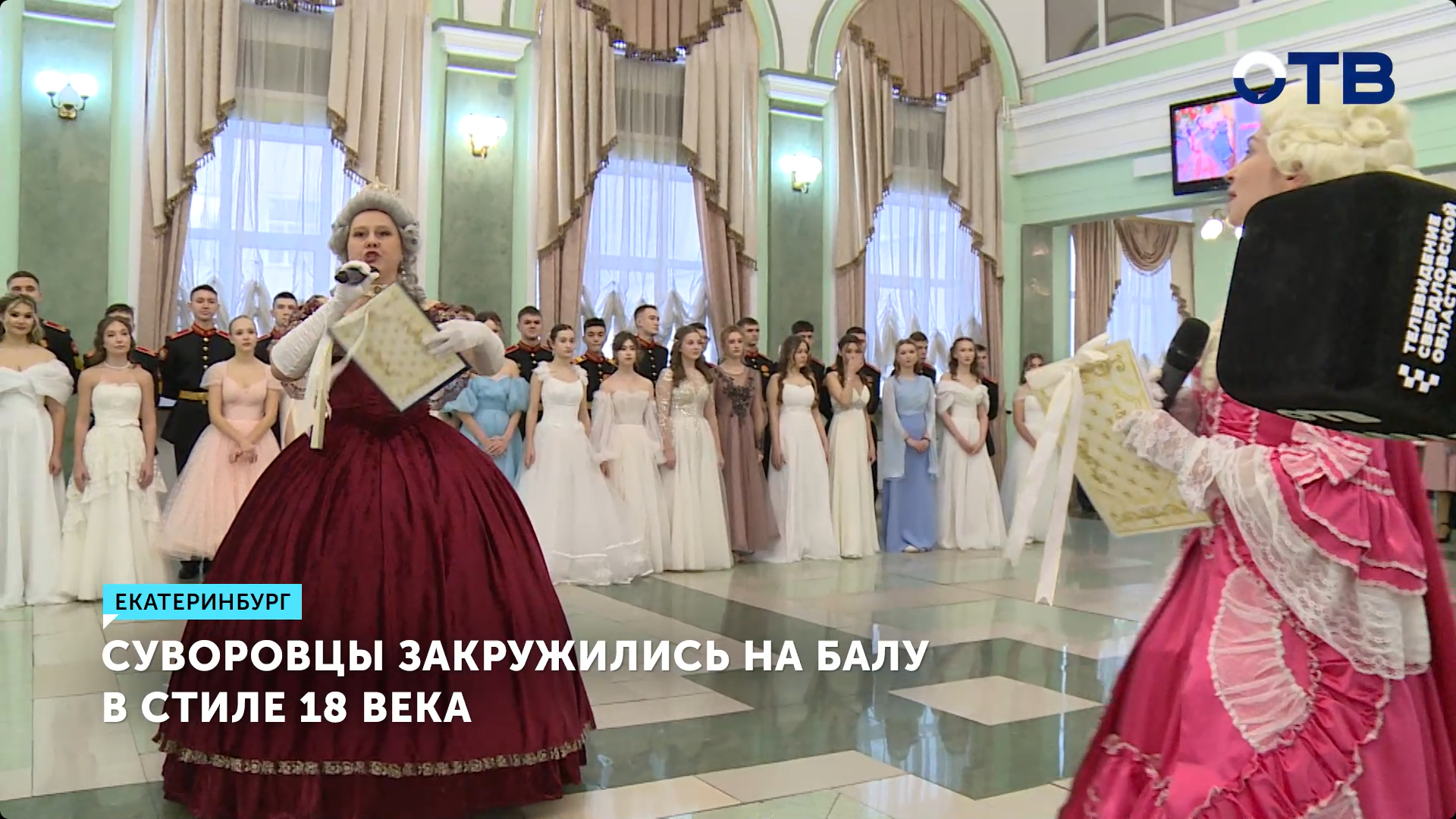 Суворовцы и лицеистки устроили бал в стиле XVIII века в Екатеринбурге