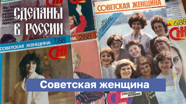 Сделаны в России. Советская женщина