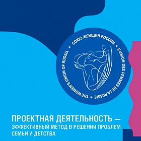 Сборник "Проектная деятельность - эффективный метод в решении проблем семьи и детства" Сборник "Проектная деятельность - эффективный метод в решении проблем семьи и детства"