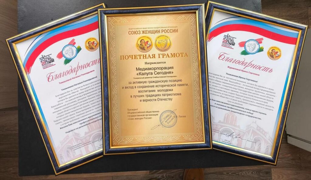 Союз женщин России отметил наградами коллектив медиакорпорации «Калуга Сегодня»