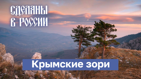 Сделаны в России. Крымские зори