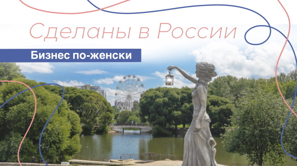 Сделаны в России. «Бизнес по-женски»