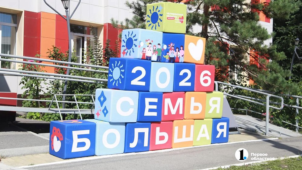 В Челябинске пройдет фестиваль «Челябинская область — большая семья»