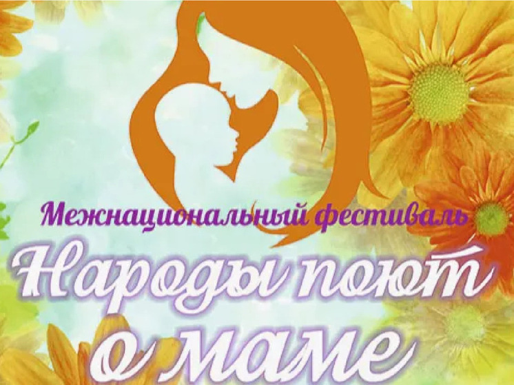 «Народы поют о маме»: Якутия объединит культуры в честь Дня матери «Народы поют о маме»: Якутия объединит культуры в честь Дня матери