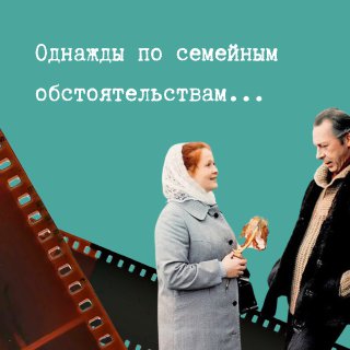 "Однажды по семейным обстоятельствам"