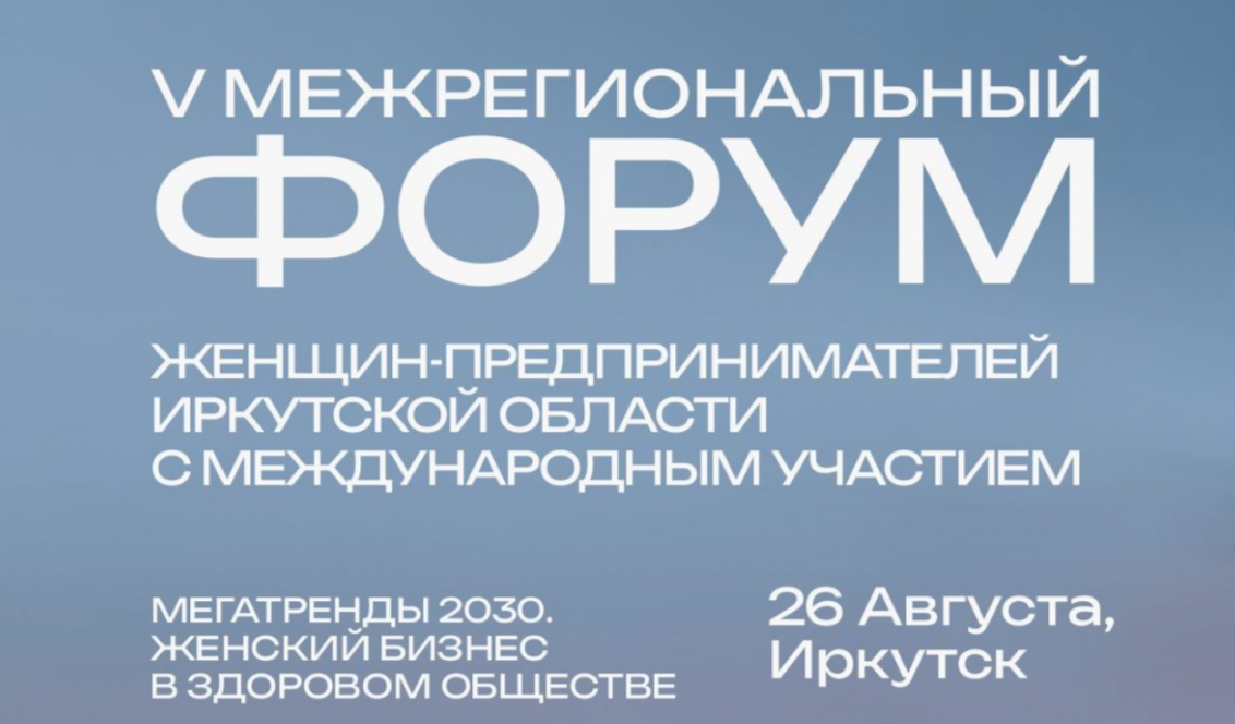 В Иркутске пройдет форум женщин-предпринимателей с медицинским чек-апом для всех участниц