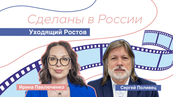 Сделаны в России. «Уходящий Ростов»