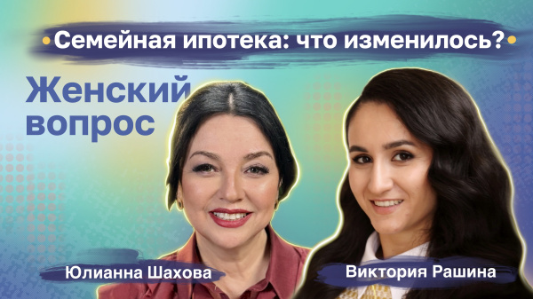 Виктория Рашина. Семейная ипотека: что изменилось?