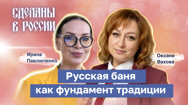 Сделаны в России. Русская баня как фундамент традиций