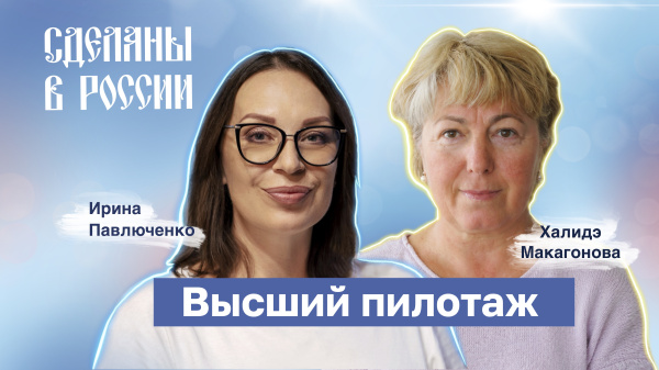 Сделаны в России. Высший пилотаж