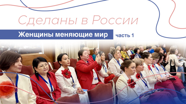 Сделаны в России. «Женщины, меняющие мир». Часть 1: Сила солидарности
