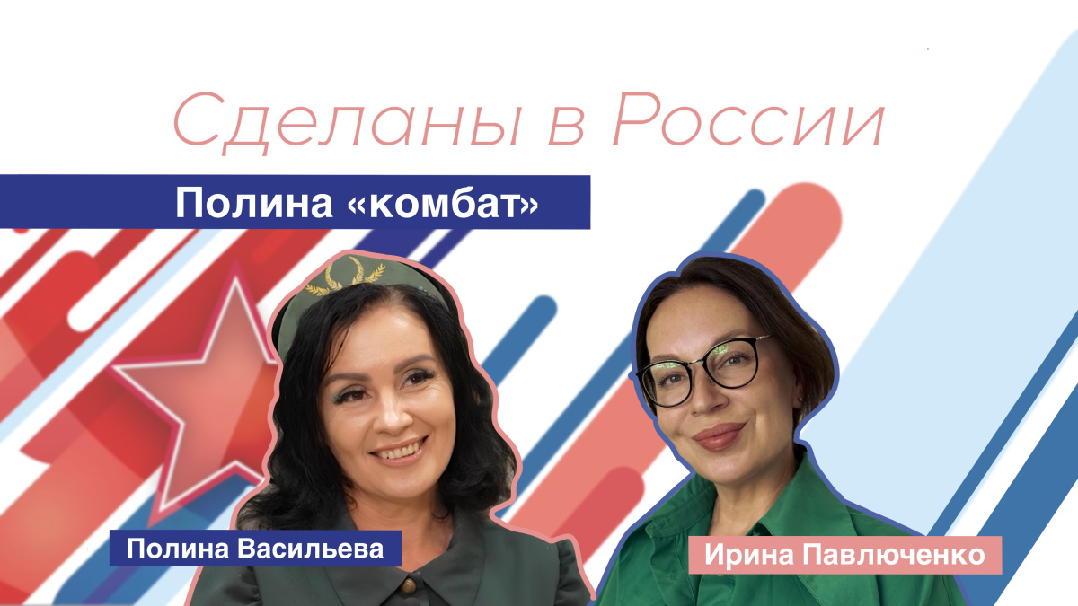 Сделаны в России. Полина «комбат»