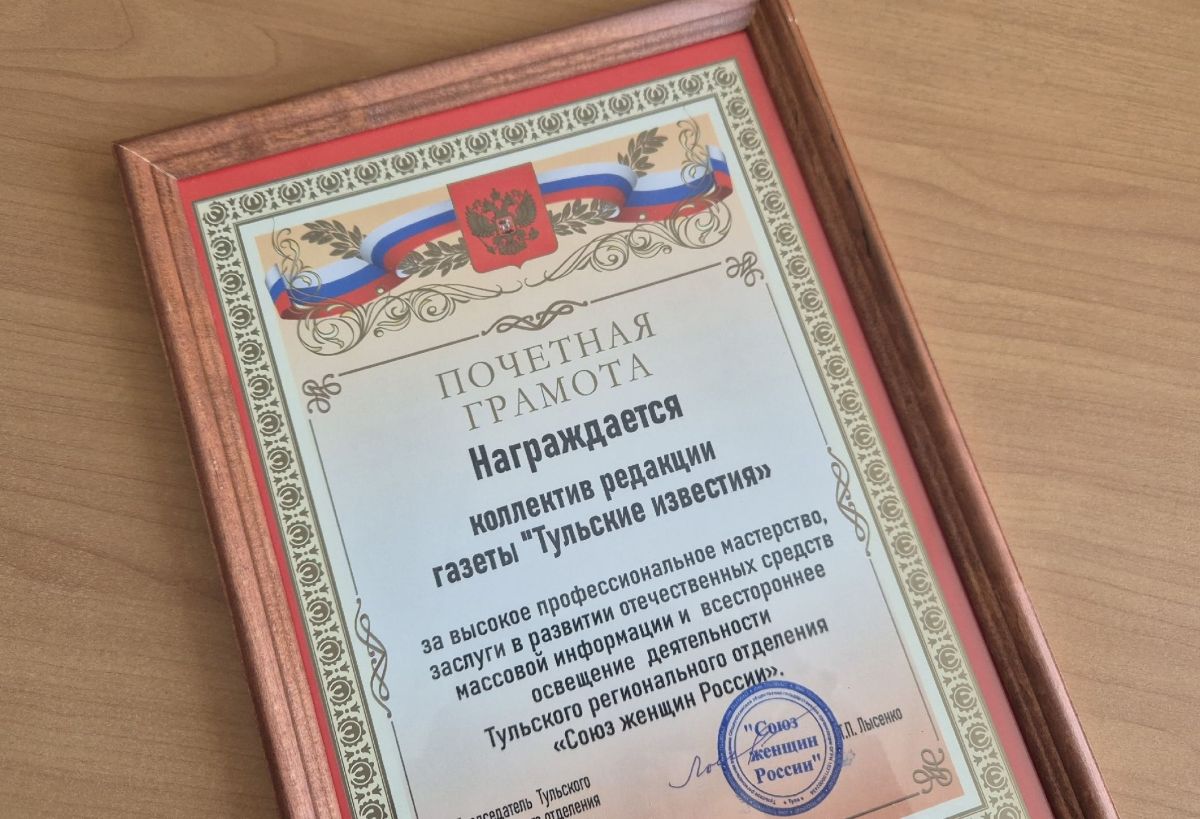 Региональное отделение Союза женщин России отметило работу «Тульских известий»