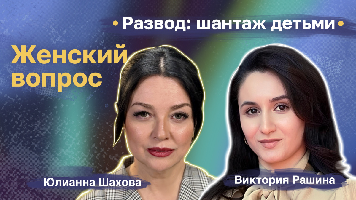 Виктория Рашина. Развод: шантаж детьми Виктория Рашина. Развод: шантаж детьми