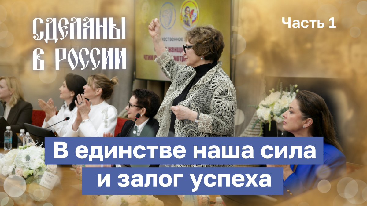 В единстве - наша сила и залог успеха