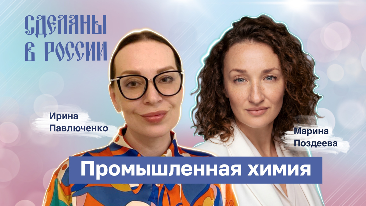 Сделаны в России. «Промышленная химия»