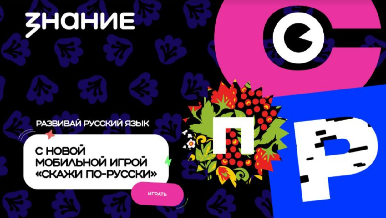 Новая игра «Скажи по-русски» покоряет Россию