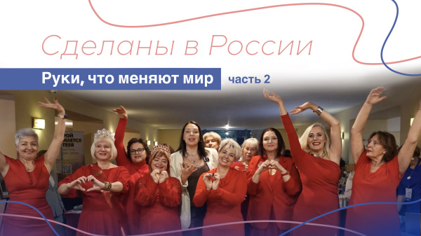 Сделаны в России. «Женщины, меняющие мир». Часть 2: Вдохновение и творчество
