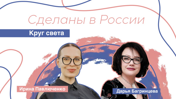 Сделаны в России. «Круг света»