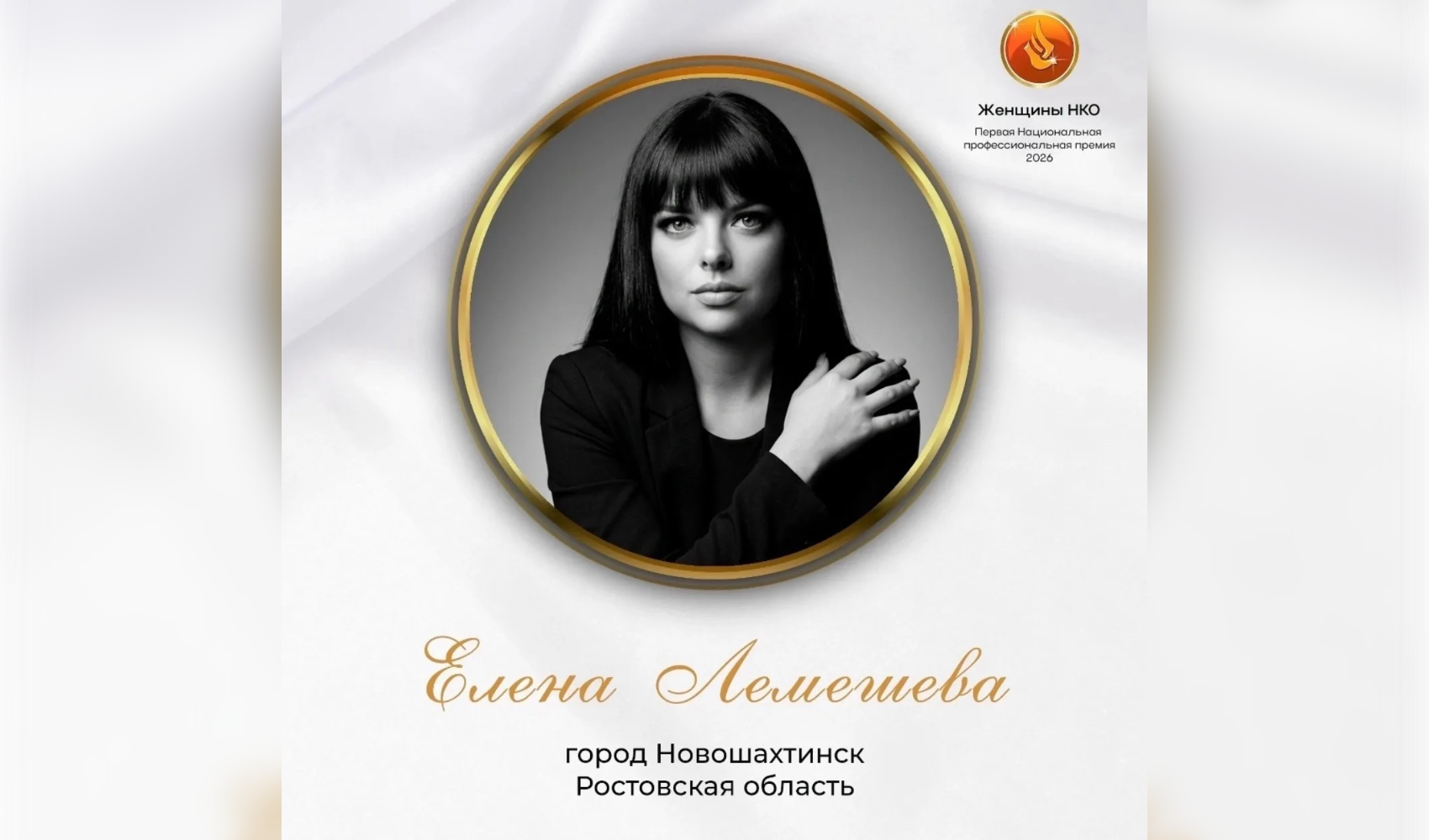 Елена Лемешева стала победителем Первой национальной премии «Женщины НКО»