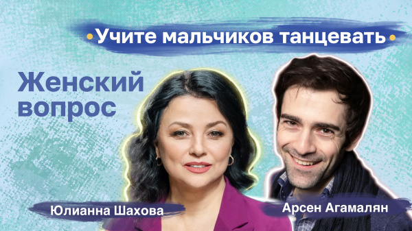 Арсен Агамалян. Учите мальчиков танцевать
