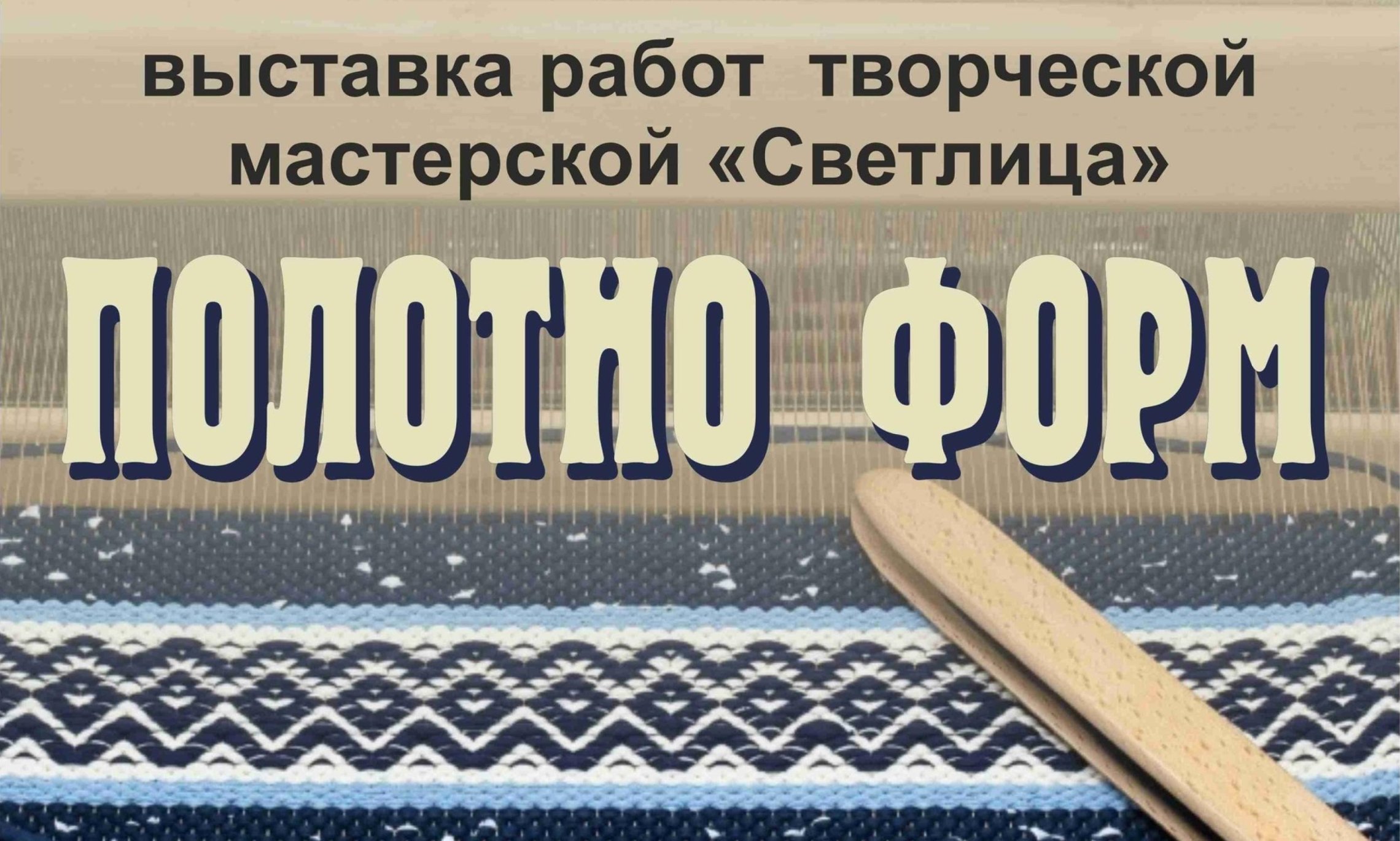 Выставка «Полотно форм» откроется в Архангельске пятого сентября